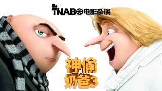 【TNABO】电影杂谈-《神偷奶爸3》：9块9不能再多了