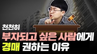 천천히 부자 되고 싶으면 경매 하셔야 합니다 | 정규범 리더 3부