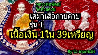 เหรียญเสมาเสือคาบดาบ รุ่น 1 เนื้อเงิน 1 ใน 39 เหรียญ  พร้อมหลักการพิจารณาเบื้องต้น