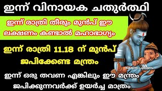 ഇന്ന് വീട്ടിൽ കാണുന്ന ശുഭ ലക്ഷ്ണങ്ങൾ ഒന്നെങ്കിലും കണ്ടാൽ മഹാഭാഗ്യം. Vinayaka chathurthi 2024. വിനായക