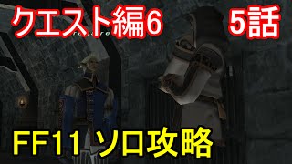 FF11 クエスト編6 5話 両手鎌「スパイラルヘル」クエスト