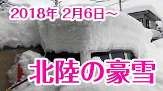 まさに災害！北陸を襲った豪雪 2018年2月6日