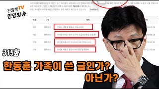 [전원책TV 망명방송] 시즌3 -315화 한동훈 가족이 쓴 글인가?, 아닌가?