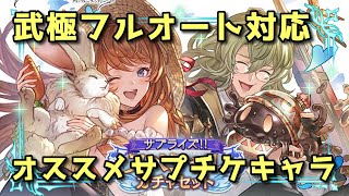 【グラブル】過疎りつつある武極フルオートお勧めキャラ【サプチケ】