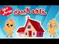 اغنية خلف البيت بدون موسيقى