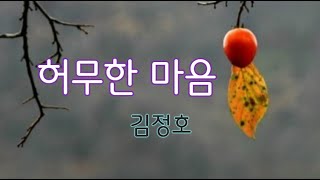 허무한 마음[가사] 10회연속듣기-김정호