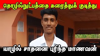 பெற்றோரின் கனவை நனவாக்கி சாதனை படைத்த யாழ். மாணவன்  | Seithiyalan