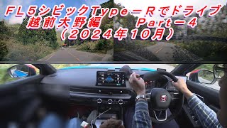 ＦＬ５シビックＴｙｐｅ－Ｒでドライブ　越前大野編Ｐａｒｔ－４（２０２４年１１月投稿Ｖｏｌ．５）