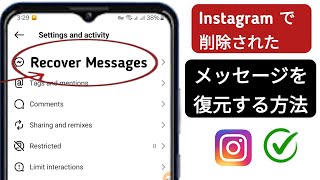 Instagram で削除されたチャットを復元する方法 (2024)