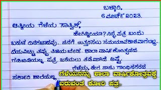 ಶಾಲಾ ವಾರ್ಷಿಕೋತ್ಸವದ ಗೆಳೆಯರಿಗೆ ಪತ್ರಲೇಖನ | write a letter to your friend about your school annual day |