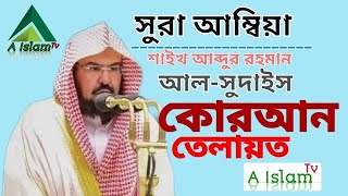 Surah_Al-Ambiya_By_Sheikh_Abdur-Rahman_As-Sudais_A Islam Tv