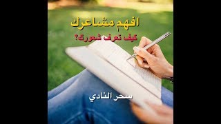 كيف تحدد ما تشعر به؟