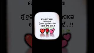 ମୁଁ ଦୁନିଆ କୁ ଭୁଲି ଯାଇପାରେ #odia_status #odia #lovesong