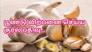 பூண்டு விற்பனை செய்ய குரல் பதிவு Voice recording to sell garlic