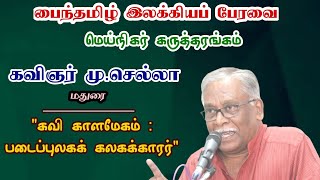 கவி காளமேகம்: படைப்புலகக் கலகக்காரர்/ கவிஞர் மு.செல்லா அவர்கள்