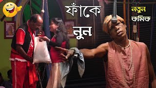 ফাঁকে নুন || চরম হাসির কমেডি || Adir Mondal new ponchoros 2021 || অধীর মন্ডলের নতুন পঞ্চরস ২০২১