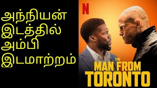 The Man From Toronto Review In Tamil | தி மேன் ப்ரோம் டொரன்டோ Review In தமிழ் | #CineverseTamil