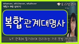 [복합관계대명사] whoever, whichever, whatever 뜻과 역할 예문으로 간단 정리 (feat. 복합관계형용사)