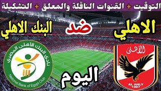 موعد مباراة الاهلي والبنك الاهلي اليوم في الجولة 15 من الدوري المصري 2024 والقنوات الناقلة