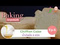 Chiffon Cake กับ น้ำมันพืช 3 ชนิด | Baking Exposure EP.06