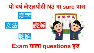 JLPT N3 reading long passage solve गर्ने तरीका