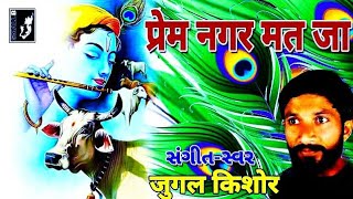 जुगल किशोर (प्रेम नगर मत जा) मधुर कीर्तन JUGAL KISHOR જુગલ કિશોર Hindi song # ગામડાંની ગોરી, bhajan