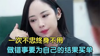 一次不忠终身不用，因为觉得脏，所以女人要懂得珍惜这份感情