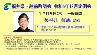 越前町議会・令和6年12月定例会・長谷川眞惠議員による一般質問