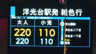 江ノ電バス　D12系統　洋光台駅→グリーンタウン中央→長谷川団地→雑色線　車内放送