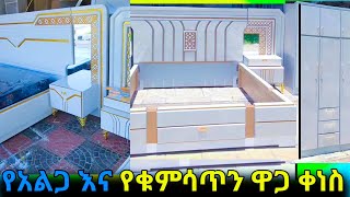 ዘመናዊ የቤት እቃዎች አልጋ እና ቁምሳጥን በርካሽ ዋጋ እኛ ጋር ይገኛል ፈጥነው ይዘዙ@hussu_man