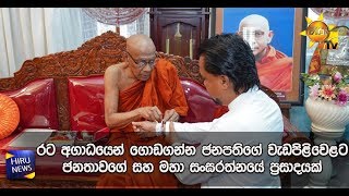 රට අගාධයෙන් ගොඩගන්න ජනපතිගේ වැඩපිළිවෙළට ජනතාවගේ සහ මහා සංඝරත්නයේ ප්‍රසාදයක් - Hiru News