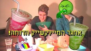 אתגר המילקשייק הדוחה|המגעיל|המסריח