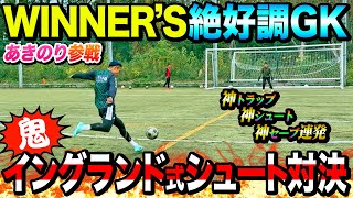 【サッカーVlog】鬼イングランド式シュート練習で神プレー連発！ウィナーズ絶好調GKあきのりとReelZリーグに向けてトレーニング。