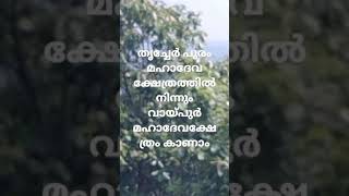 തൃച്ചേർപ്പുരം ശങ്കരനാരായണ മഹാദേവ ക്ഷേത്രത്തിൻ്റെ കുന്നിൻ മുകളിൽ നിന്നും നോക്കിയാൽ വായ്പൂര് മഹാദേവ