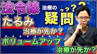 【法令線の治療】たるみが先か？ボリュームアップが先か？