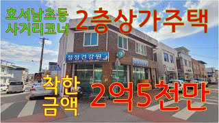 *매물번호 082*문경시 흥덕동 호서남초 사거리 코너 가성비최고의  2층상가주택 대지 135㎡ (41평) 건평 1층상가 24평 2층주택 22평 매매2억5천만*2층거주 1층장사!!