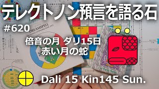 【テレクトノン預言を語る石】620・TELEKTONON 5.15・倍音の月・Dali ダリ15日・赤い月の蛇・Kin145・青い律動の嵐の年 #新しい時間のチャンネル #13の月の暦