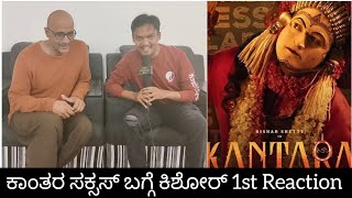 #kantara ಕಾಂತಾರ ಸಕ್ಸಸ್ ನಂತರ ನಿಮ್ಮ ಆಫರ್ಸ್ ಜಾಸ್ತಿ ಆಗ್ತಿದ್ಯಾ ಕೇಳಿದ್ದಕ್ಕೆ ಕಿಶೋರ್ ಕೊಡ್ತಾರೆ ಶಾಕಿಂಗ್ ಉತ್ತರ!