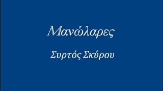 ΜΑΝΩΛΑΡΕΣ - ΣΥΡΤΟΣ ΣΚΥΡΟΥ