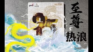 乐刮VLOG：爆，爆，爆！九五至尊爆了个额外，快来看看有多少！