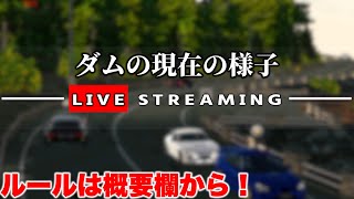 【参加型配信】ルール必読！久々にダムでライブカメラ！パスは6787！