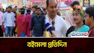 বইমেলা প্রতিদিন | Boimela Protidin | News24