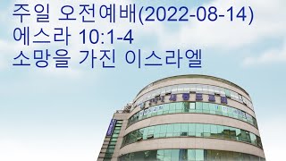 새동도교회 주일오전예배 (2022년08월14일)