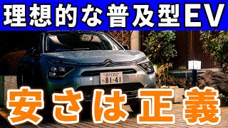 【新型シトロエンE-C4】安くないと意味ない！理想の普及型EVの内外装走行レポート。