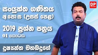 2019 අ.පො.ස (උසස් පෙළ) සංයුක්ත ගණිතය ප්‍රශ්න පත්‍රය - 01 කොටස