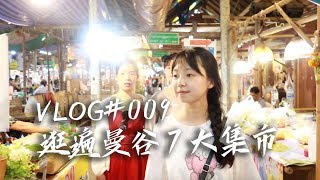 【VLOG#009】美食警告！3分钟带你逛遍曼谷7大集市｜水上市场｜乍都乍周末市场｜河畔夜市｜考山路夜市｜拉差达火车夜市