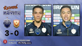 สัมภาษณ์หลังเกม (TTL-26) บุรีรัมย์ ยูไนเต็ด  3-0  สุโขทัย เอฟซี