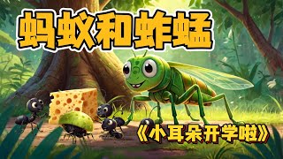 蚂蚁和蚱蜢 🐜 | The Ant and The Grasshopper | 儿童故事 | 道德教育