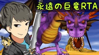 【DQ8】バグあり永遠の巨竜RTA！世界記録狙い！【ドラクエ8】11/28