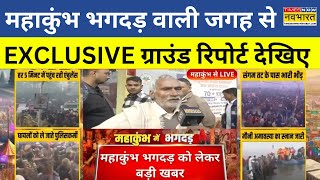 Stampede News Updates | महाकुंभ भगदड़ वाली जगह से EXCLUSIVE ग्राउंड रिपोर्ट देखिए | Kumbh Mela